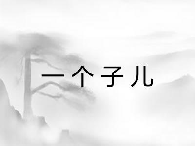 一个子儿 一个子儿