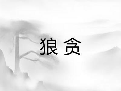 狼贪