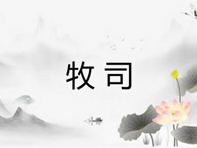 牧司 牧司