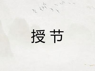 授节 授节