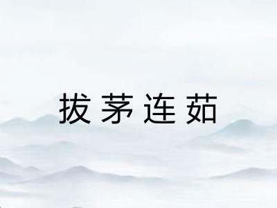 拔茅连茹 拔茅连茹