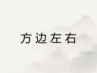 方边左右