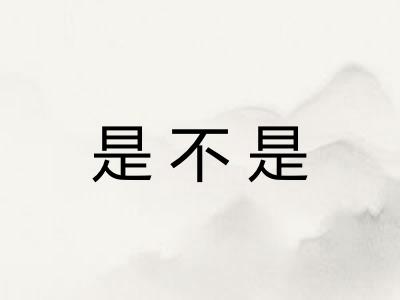 是不是