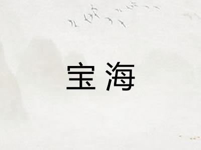 宝海