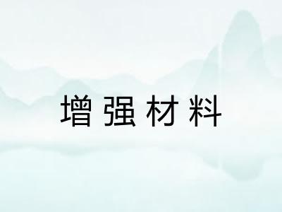 增强材料 增强材料