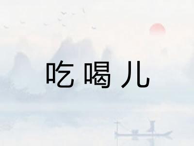吃喝儿 吃喝儿