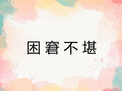 困窘不堪 困窘不堪