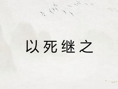 以死继之 以死继之