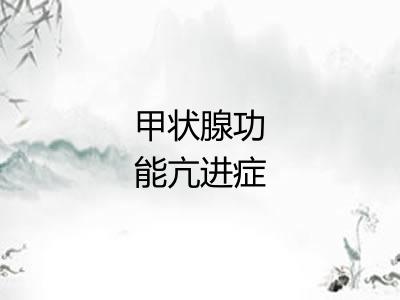 甲状腺功能亢进症