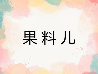 果料儿 果料儿