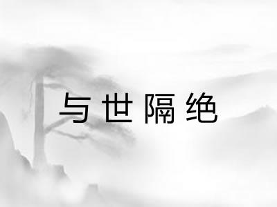 与世隔绝 与世隔绝