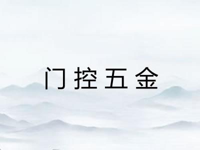 门控五金 门控五金