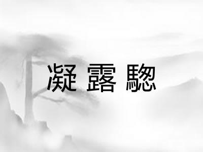 凝露騘 凝露騘