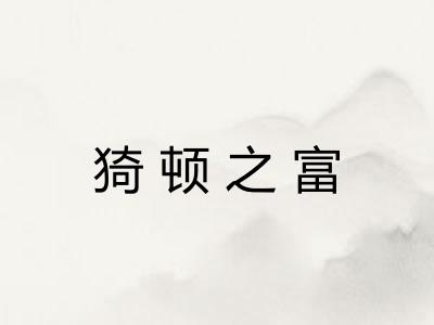 猗顿之富 猗顿之富