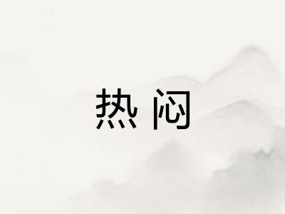 热闷 热闷