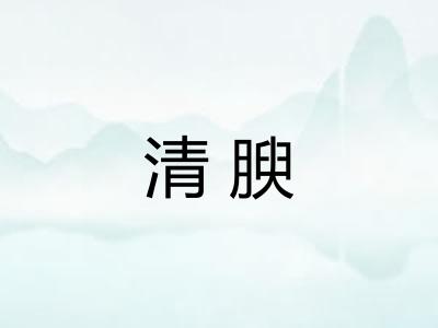 清腴 清腴
