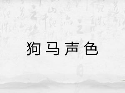 狗马声色 狗马声色