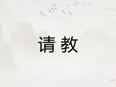 请教 请教