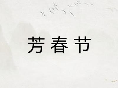 芳春节