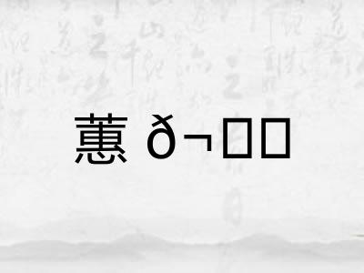 蕙𬙋