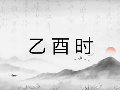 乙酉时 乙酉时