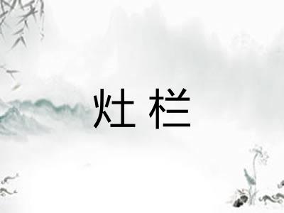灶栏