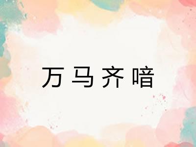 万马齐喑 万马齐喑