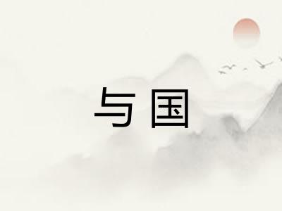 与国 与国