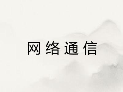 网络通信