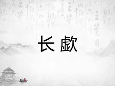 长歔