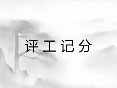 评工记分 评工记分