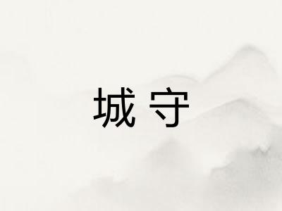 城守 城守
