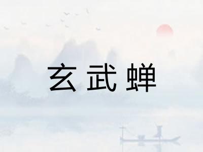 玄武蝉 玄武蝉