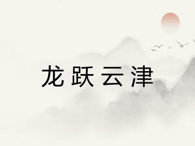 龙跃云津 龙跃云津