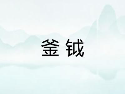 釜钺