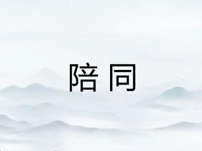 陪同