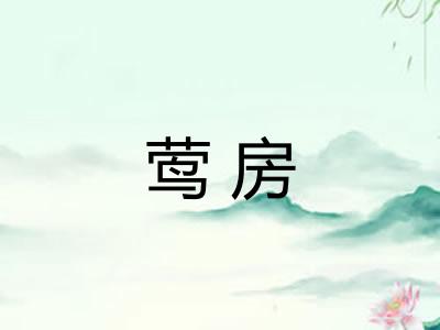 莺房