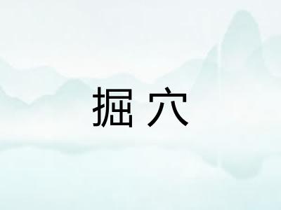 掘穴