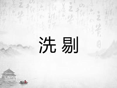 洗剔