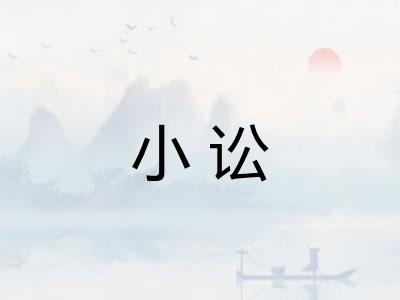 小讼 小讼