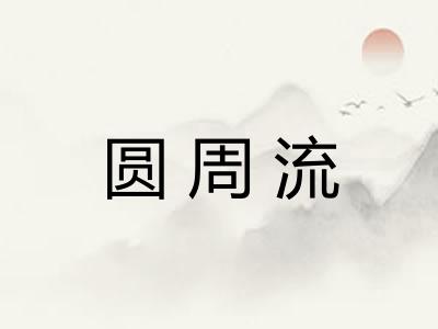 圆周流 圆周流