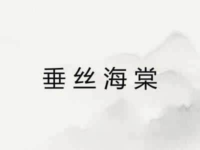 垂丝海棠 垂丝海棠