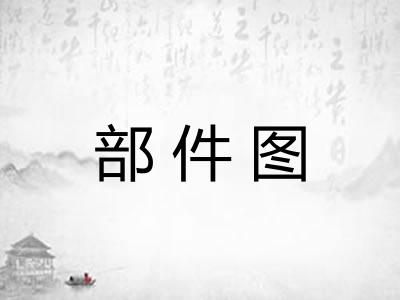 部件图 部件图