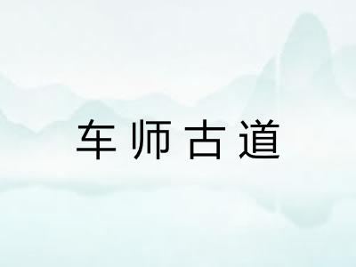 车师古道