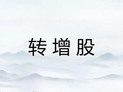 转增股 转增股