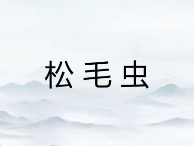 松毛虫 松毛虫