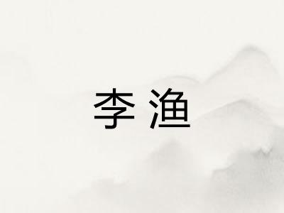 李渔 李渔