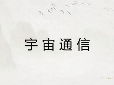 宇宙通信 宇宙通信