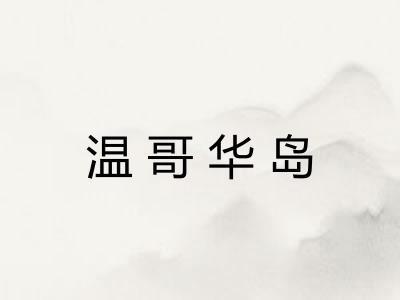 温哥华岛 温哥华岛