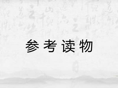 参考读物 参考读物
